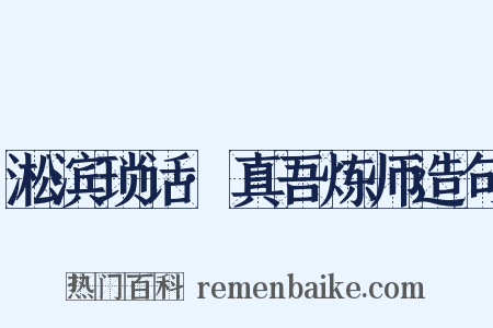 淞滨琐话·真吾炼师造句是什么意思的图片
